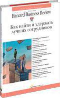 Как найти и удержать лучших сотрудников: пер. с англ.