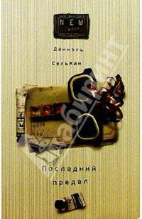 Последний предел: Романы