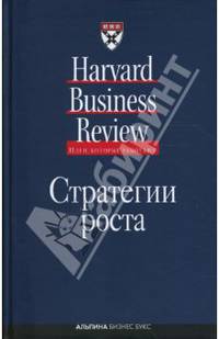 Стратегии роста / Пер. с англ. Скворцова Н., Пестерова Е., Писарева С. - (Идеи, которые работают)