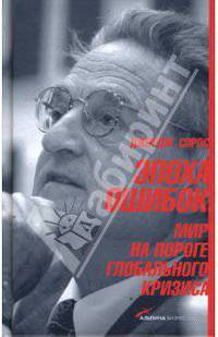 Эпоха ошибок: Мир на пороге глобального кризиса