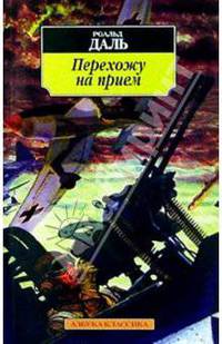 Перехожу на прием: Рассказы