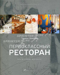 Первоклассный ресторан: идея, создание, развитие