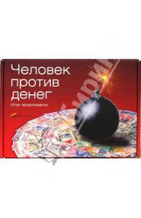 Человек против денег. Игра продолжается: комплект из 4 книг в упаковке.: Биржевой дьявол, Последняя сделка, Захват, Игра на деньги