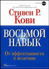 Восьмой навык. От эффективности к величию. 2-е издание