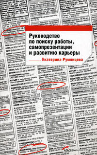 Руководство по поиску работы, самопрезентации и развитию карьеры. - (Инструменты и методы)