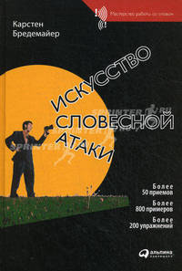 Искусство словесной атаки. Практическое руководство