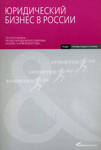 Юридический бизнес в России: По материалам третьего юридического форума Москва, 12 апреля 2007 года. (обложка)