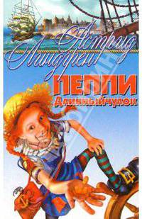 Пеппи Длинныйчулок: Повести-сказки