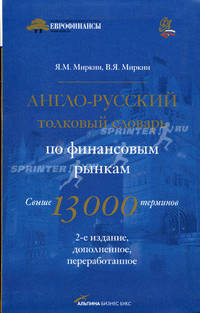 Англо-русский толковый словарь по финансовым рынкам. Свыше 13 000 терминов. 2-е изд., доп.и перераб