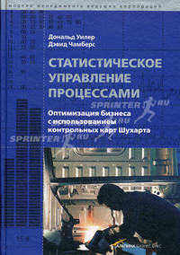 Статистическое управление процессами. Оптимизация бизнеса с использованием контрольных карт Шухарта: пер. с англ.