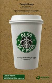 Дело не в кофе: Корпоративная культура Starbucks. 4-е изд