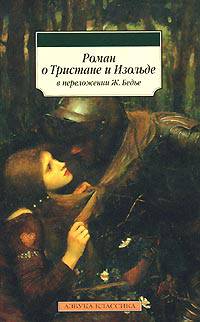 Роман о Тристане и Изольде / В переложении Ж. Бедье; Пер. с фр. А. Веселовского - (Азбука-классика)