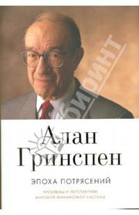 Эпоха потрясений: Проблемы и перспективы мировой финансовой системы