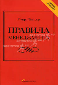 Правила менеджмента. Как ведут себя успешные руководители - 2 изд.