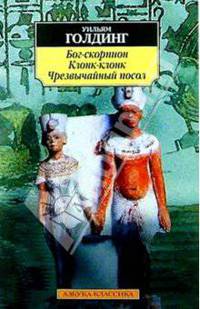 Бог-скорпион. Клонк-Клонк. Чрезвычайный посол