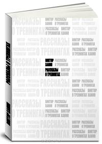 Рассказы о тренингах