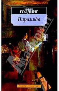 Пирамида: Роман