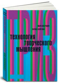 Технология творческого мышления.