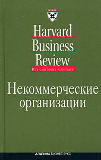 Некоммерческие организации: пер. с англ.