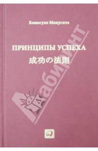 Принципы успеха