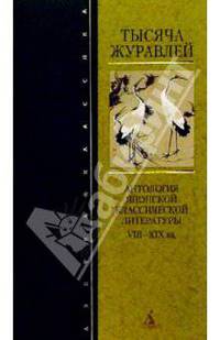 Тысяча журавлей: Антология японской классической литературы VIII-XIX вв.