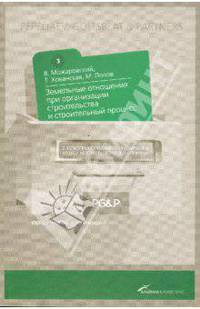 Земельные отношения при организации строительства и строительный процесс