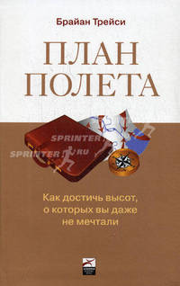 План полета: как достичь высот, о которых вы даже не мечтали