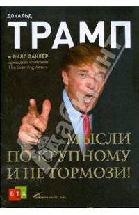 Мысли по-крупному и не тормози!