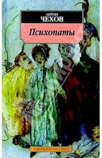 Психопаты: Рассказы, повести - (Азбука-классика) (pocket-book)