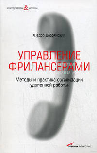 Управление фрилансерами. Методы и практика организации удаленной работы