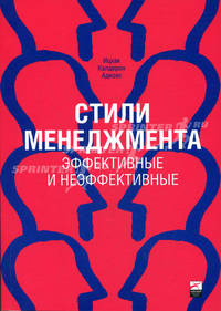 Стили менеджмента — эффективные и неэффективные (обложка)