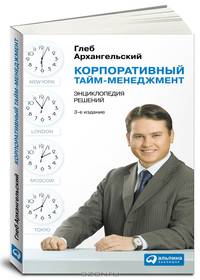 Корпоративный тайм-менеджмент. Энциклопедия решений - 2 изд.