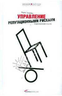 Управление репутационными рисками. Стратегический подход