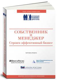 Собственник и менеджер: Строим эффективный бизнес. Сборник статей