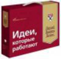 Идеи, которые работают. Комплект из 6 книг