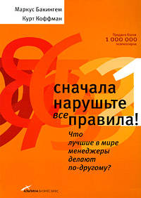 Сначала нарушьте все правила! : Что лучшие в мире менеджеры делают по-другому?