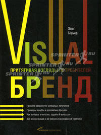 Visual бренд: притягивая взгляды потребителей.