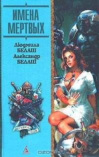 Имена мертвых: Роман - (Фэнтези и фантастика. Серия «Правила боя»)