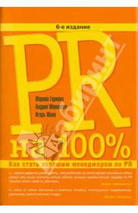 PR на 100%: Как стать хорошим менеджером по PR