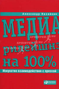 Медиарилейшнз на 100 %. Искусство взаимодействия с прессой