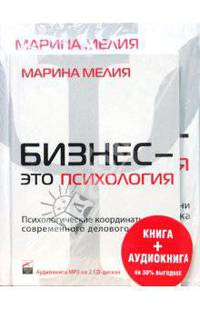 Бизнес - это психология + CD (комплект)