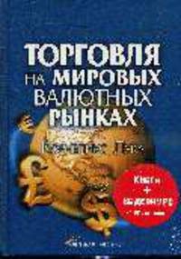 Торговля на мировых валютных рынках + DVD Трейдинг на FOREX - Комплект