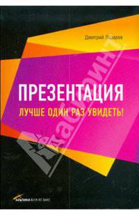 Презентация. Лучше один раз увидеть!
