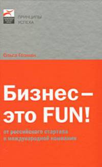 Бизнес — это FUN! От российского стартапа к международной компании