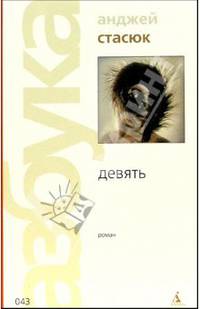 Девять: Роман
