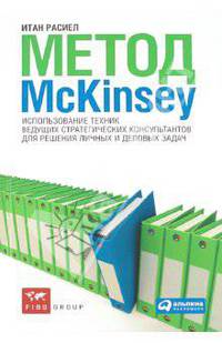 Метод Mckinsey: использование техник ведущих стратегических консультантов...