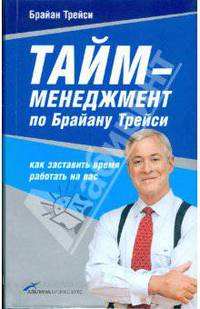 Тайм-менеджмент по Брайану Трейси: Как заставить время работать на вас