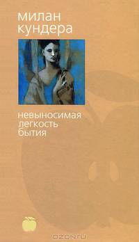 Невыносимая легкость бытия