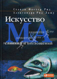 Искусство слияний и поглощений