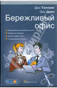 Бережливый офис